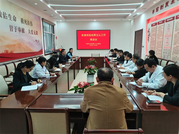 运城市妇幼保健院召开“检查检验结果互认”专项工作推进会